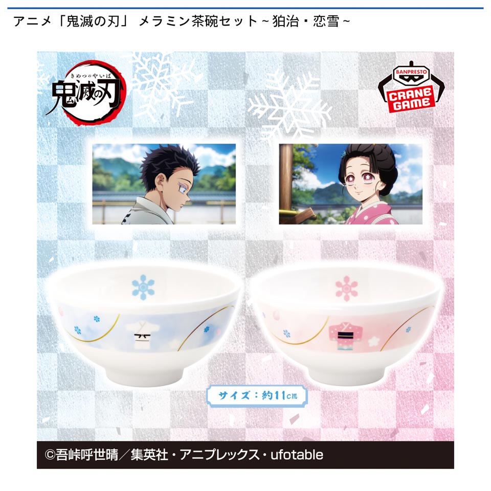 アニメ「鬼滅の刃」 メラミン茶碗セット～狛治・恋雪～の画像1