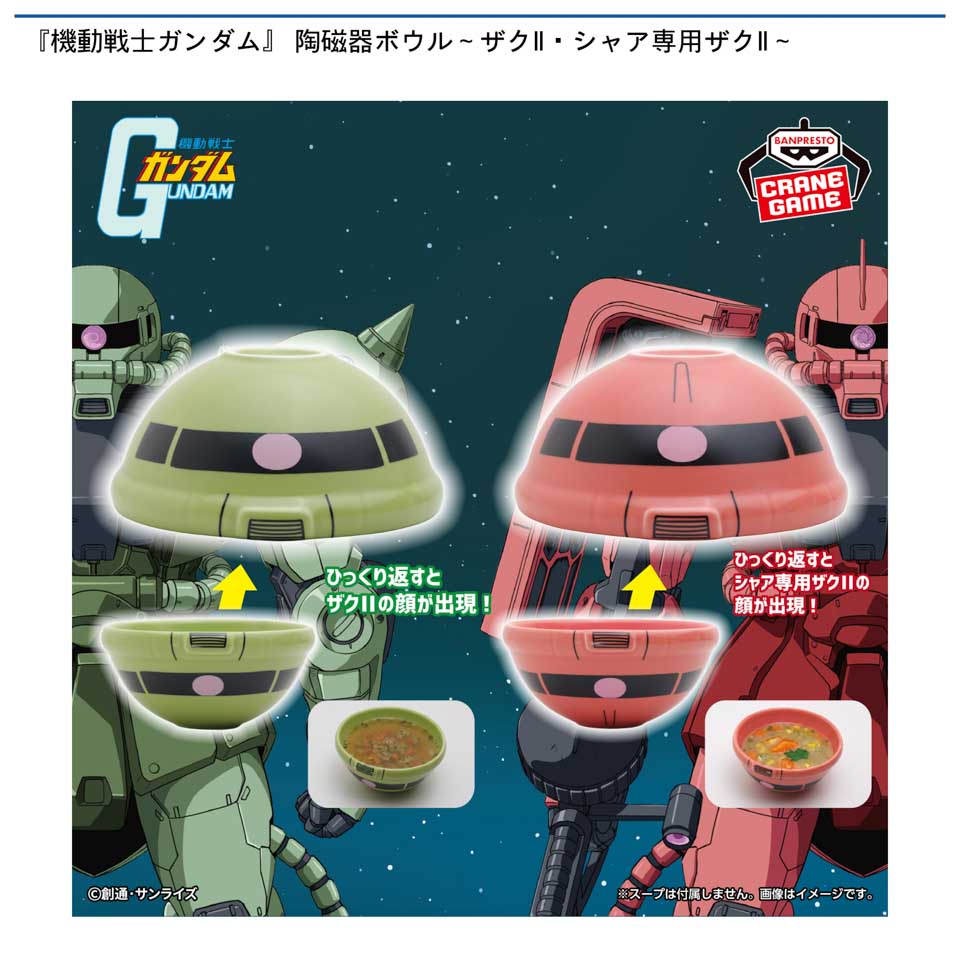 『機動戦士ガンダム』 陶磁器ボウル～ザクⅡ・シャア専用ザクⅡ～の画像1
