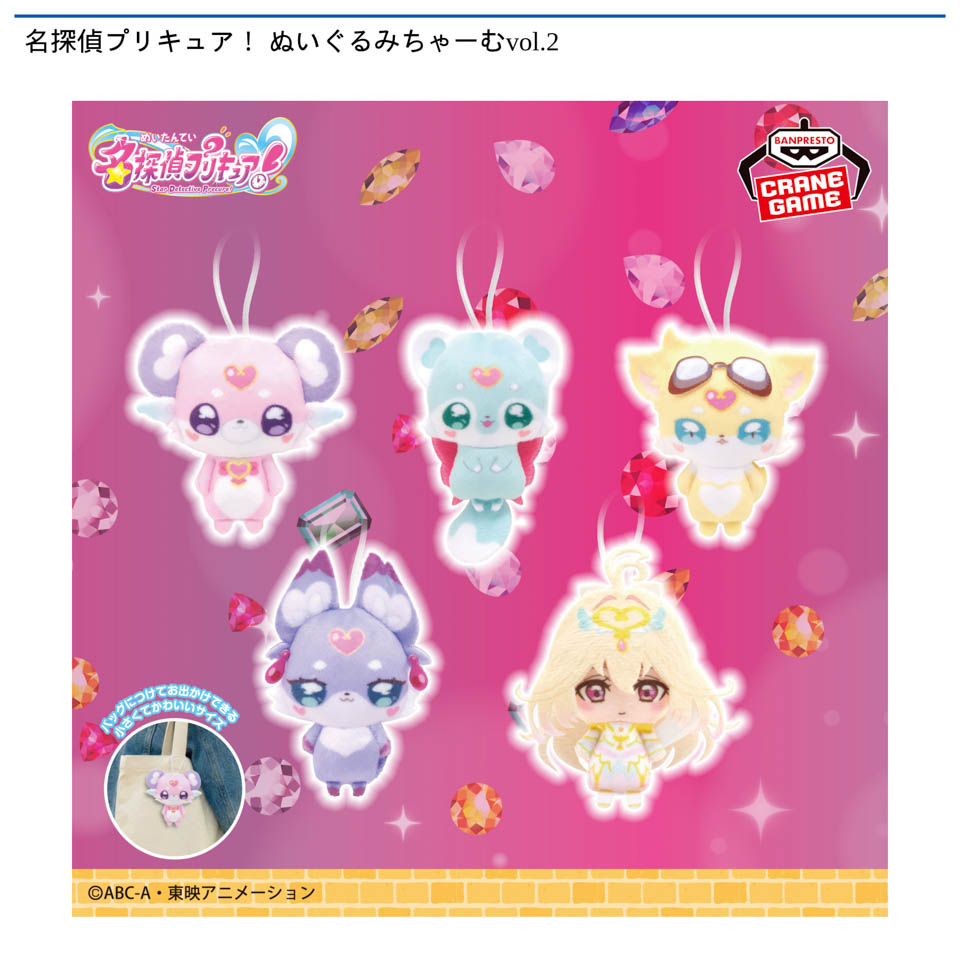 名探偵プリキュア！ ぬいぐるみちゃーむvol.2の画像1