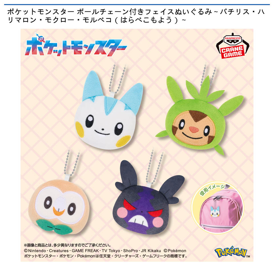 ポケットモンスター ボールチェーン付きフェイスぬいぐるみ～パチリス・ハリマロン・モクロー・モルペコ（はらぺこもよう）～の画像1