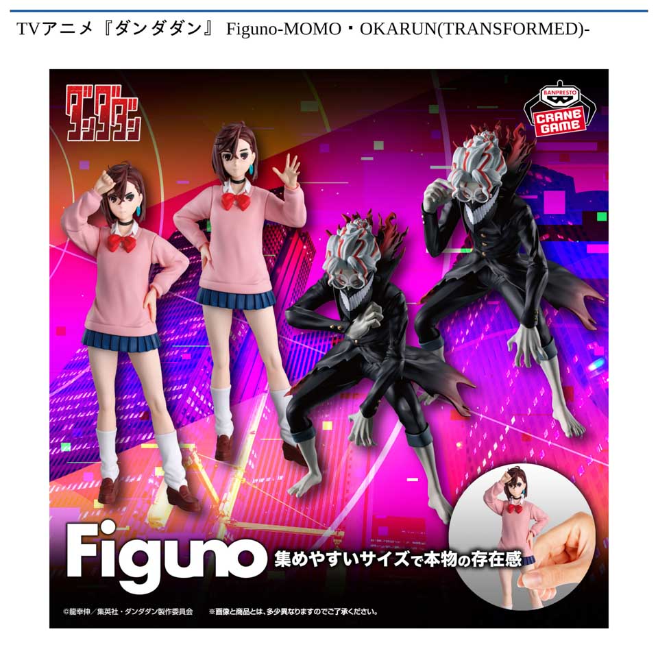 TVアニメ『ダンダダン』 Figuno-MOMO・OKARUN(TRANSFORMED)-の画像1