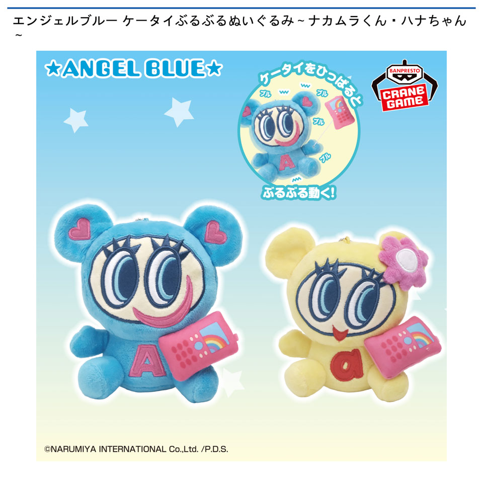 エンジェルブルー ケータイぶるぶるぬいぐるみ～ナカムラくん・ハナちゃん～の画像1