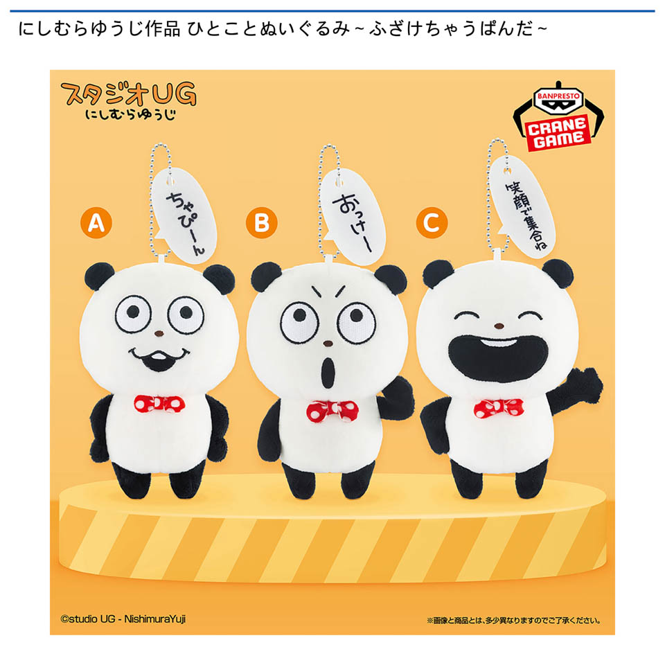 にしむらゆうじ作品 ひとことぬいぐるみ～ふざけちゃうぱんだ～の画像1