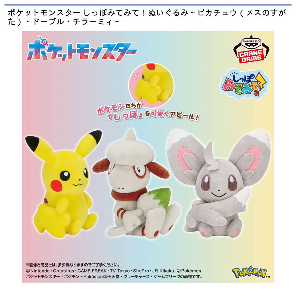 ポケットモンスター しっぽみてみて！ぬいぐるみ～ピカチュウ（メスのすがた）・ドーブル・チラーミィ～の画像1