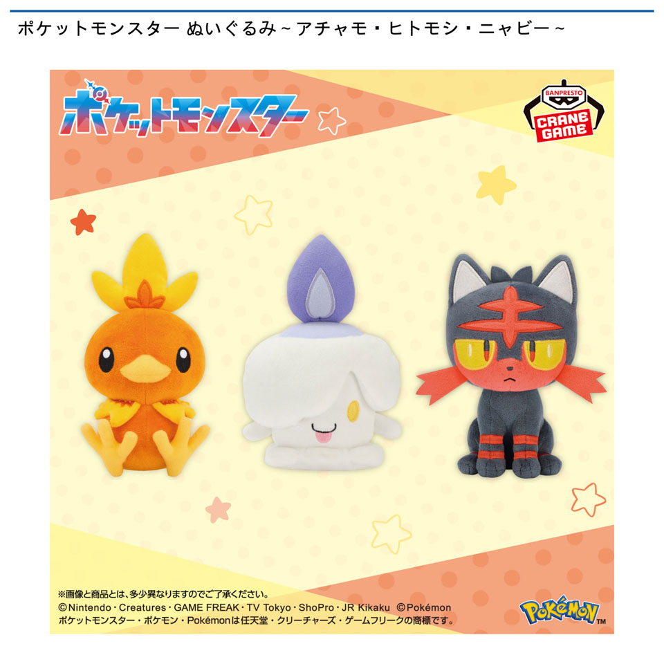 ポケットモンスター ぬいぐるみ～アチャモ・ヒトモシ・ニャビー～の画像1