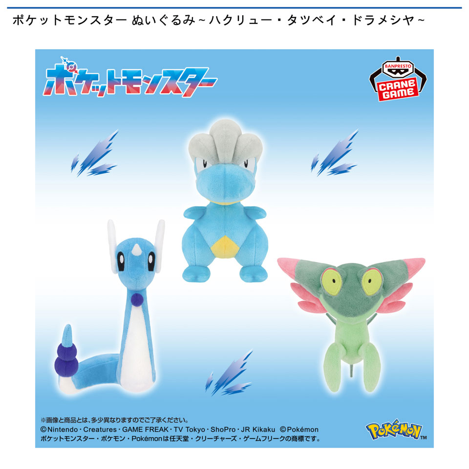 ポケットモンスター ぬいぐるみ～ハクリュー・タツベイ・ドラメシヤ～の画像1