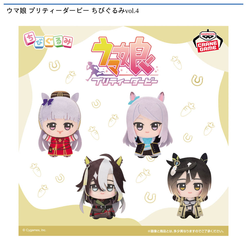 ウマ娘 プリティーダービー ちびぐるみvol.4の画像1