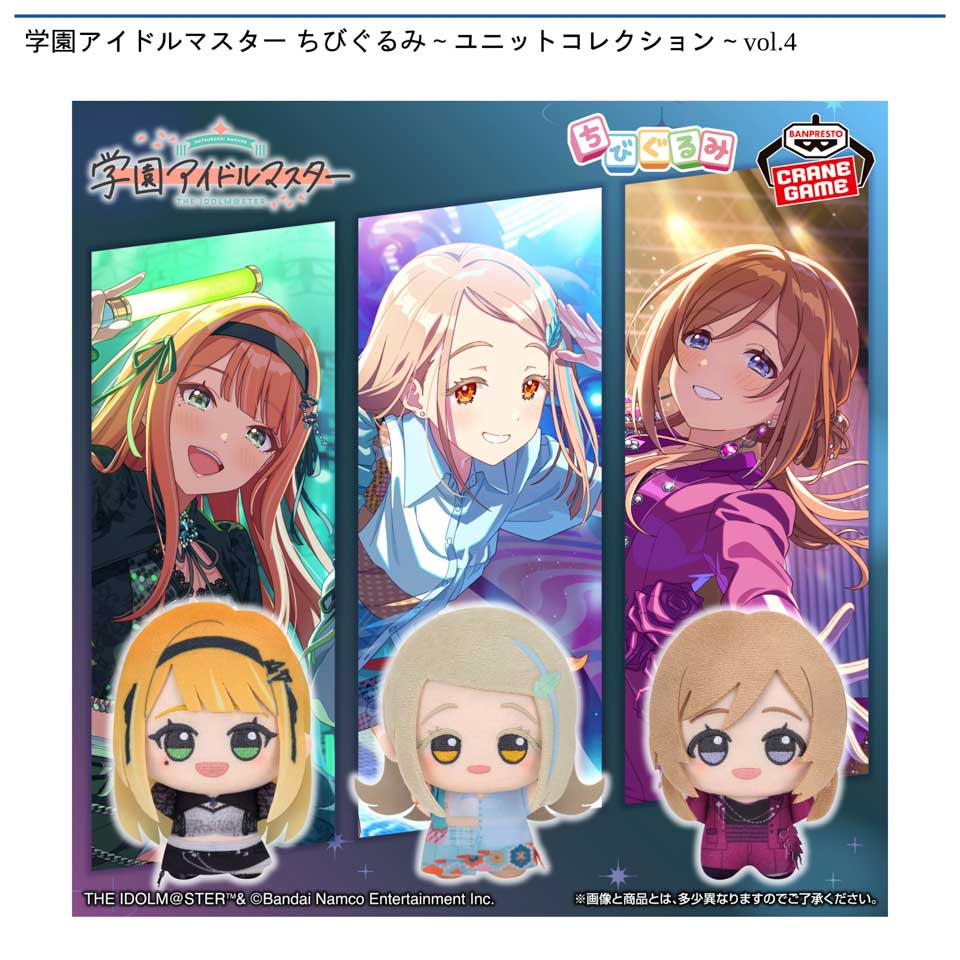 学園アイドルマスター ちびぐるみ～ユニットコレクション～vol.4の画像1
