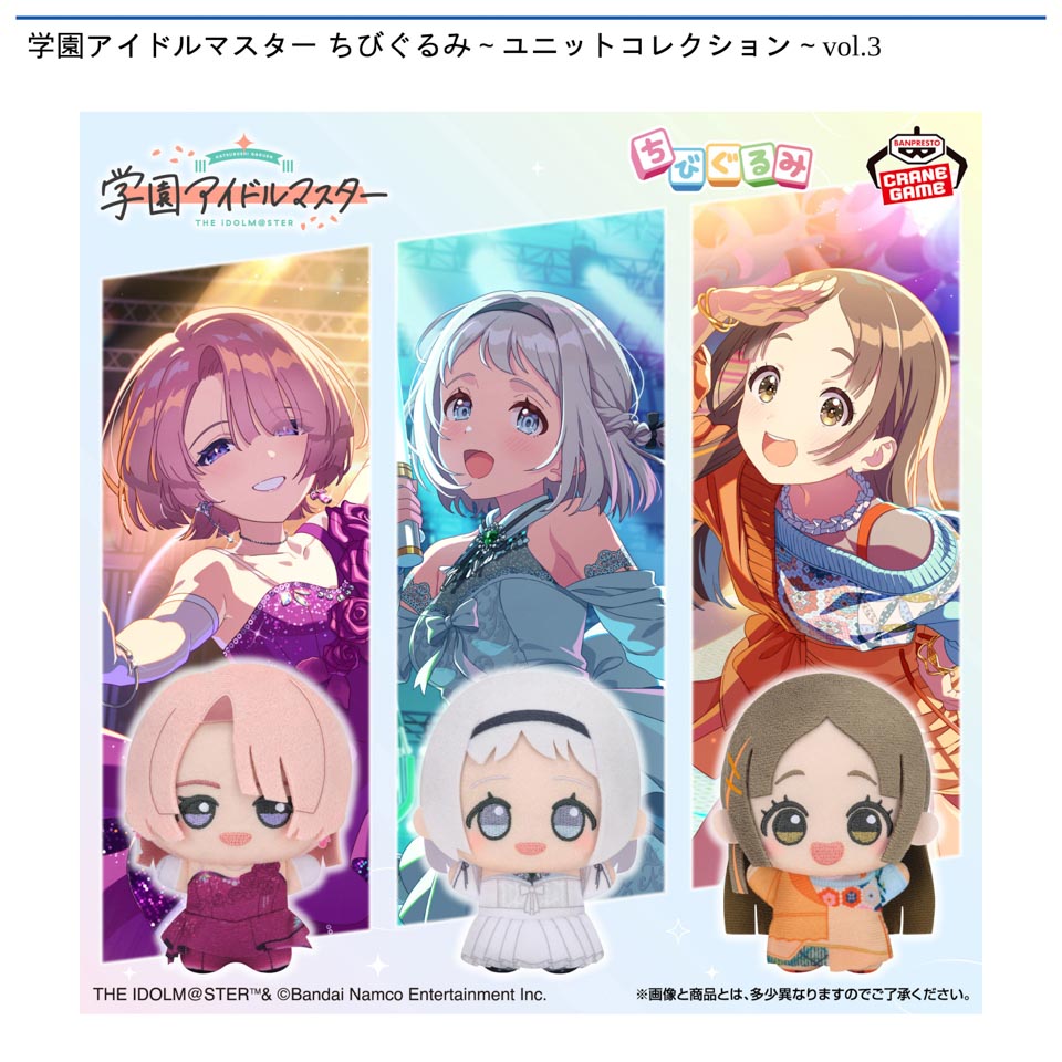 学園アイドルマスター ちびぐるみ～ユニットコレクション～vol.3の画像1