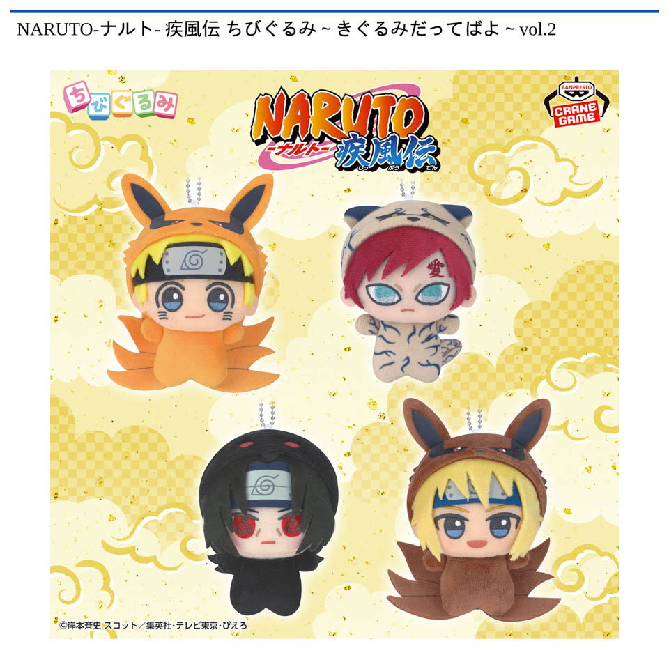 NARUTO-ナルト- 疾風伝 ちびぐるみ～きぐるみだってばよ～vol.2の画像1