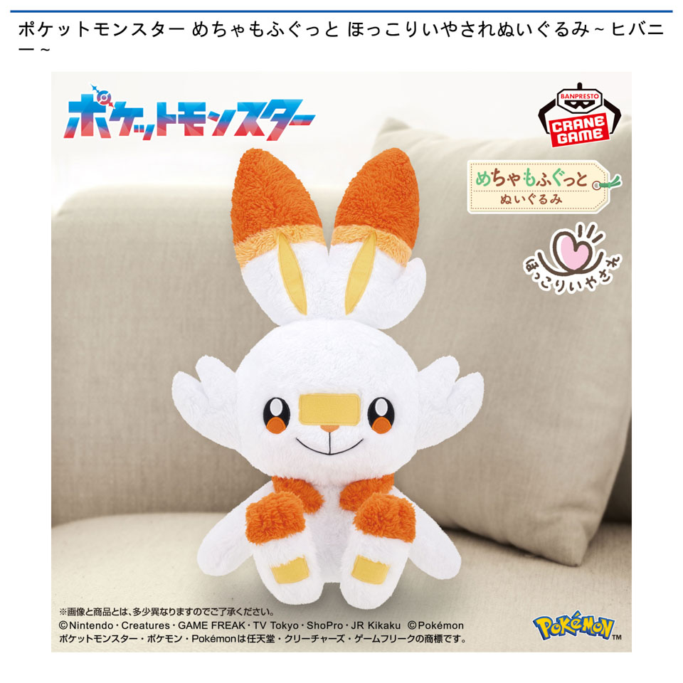 ポケットモンスター めちゃもふぐっと ほっこりいやされぬいぐるみ～ヒバニー～の画像1