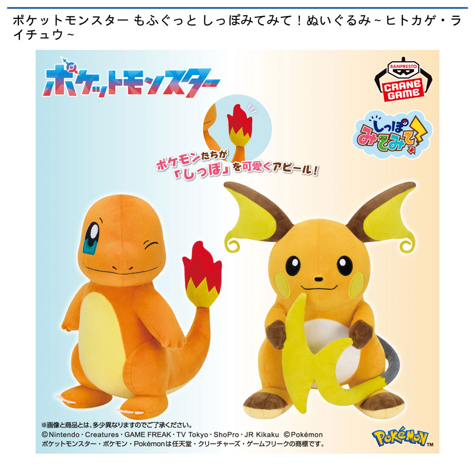 ポケットモンスター もふぐっと しっぽみてみて！ぬいぐるみ～ヒトカゲ・ライチュウ～の画像1