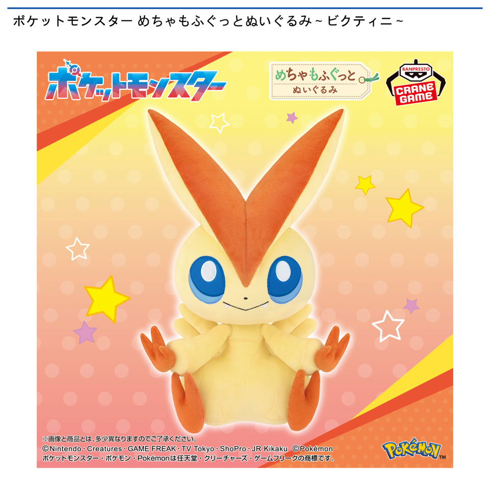 ポケットモンスター めちゃもふぐっとぬいぐるみ～ビクティニ～の画像1