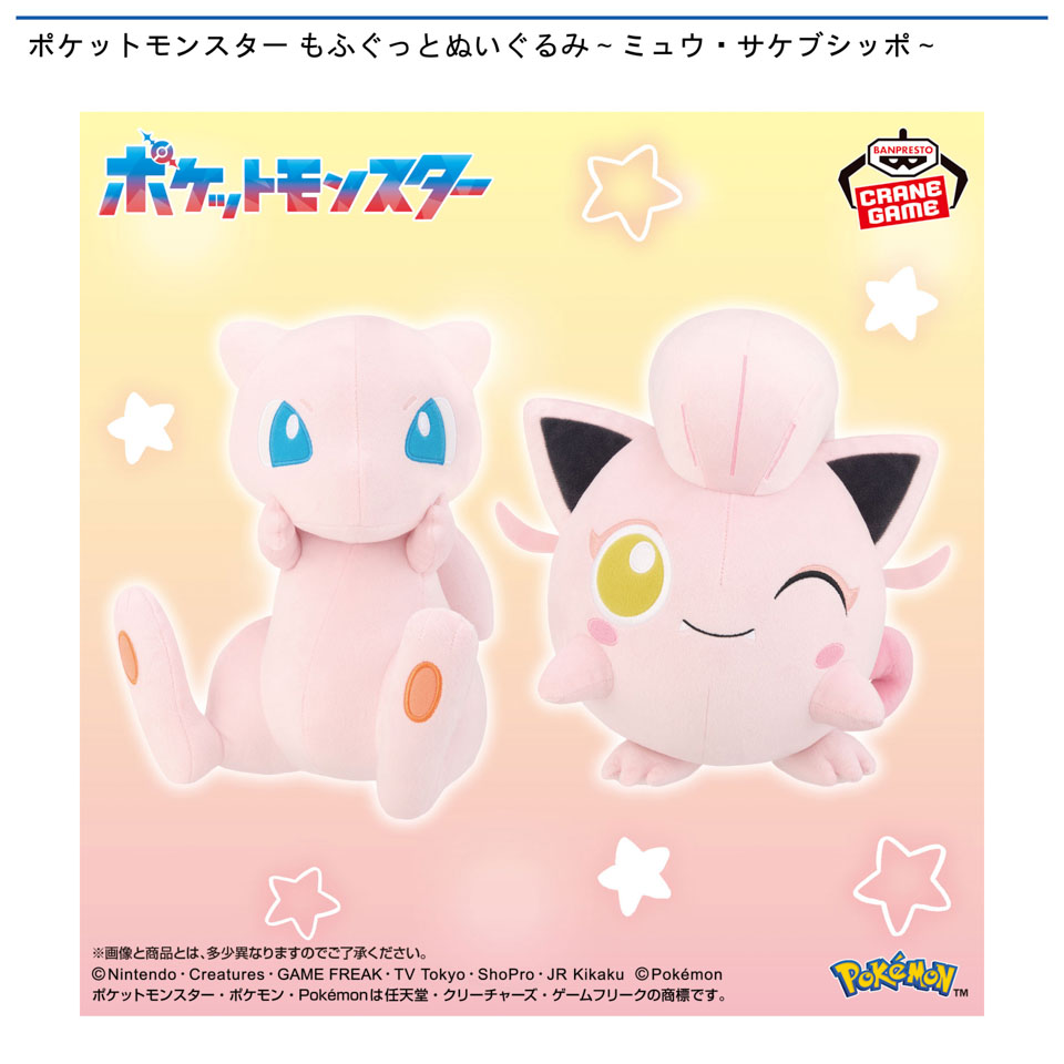 ポケットモンスター もふぐっとぬいぐるみ～ミュウ・サケブシッポ～の画像1