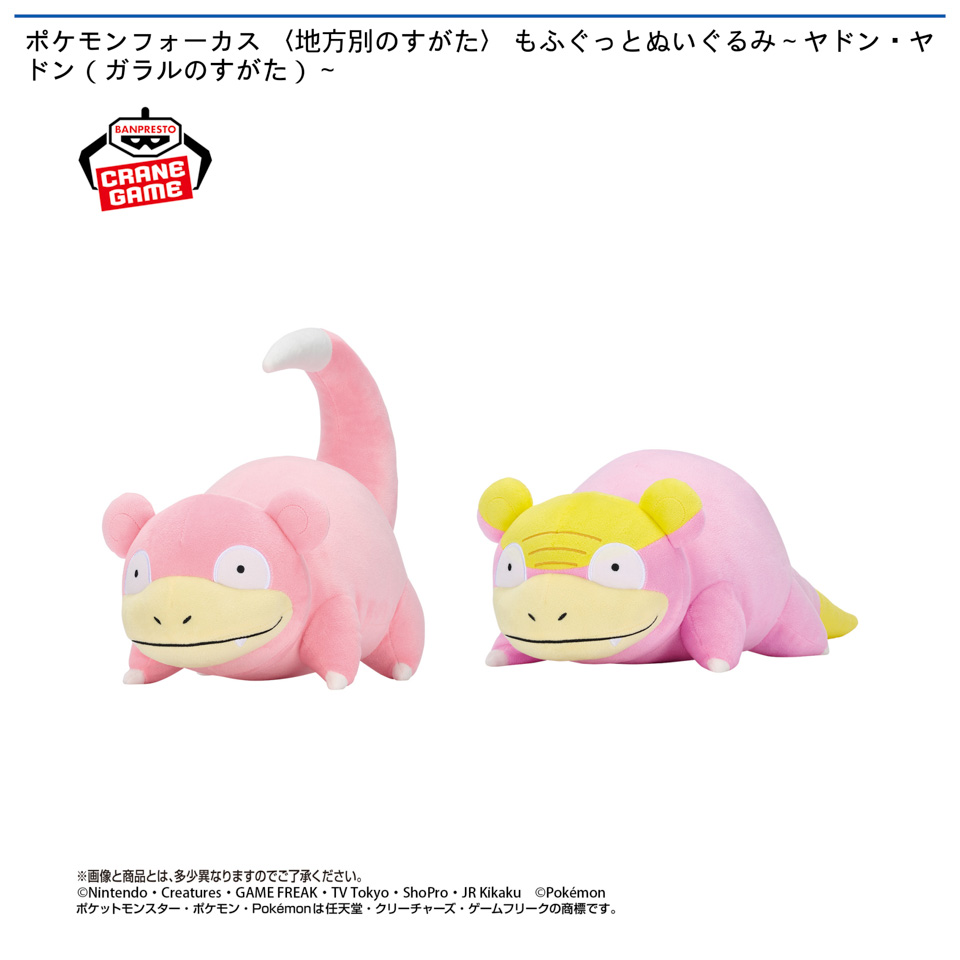 ポケモンフォーカス 〈地方別のすがた〉 もふぐっとぬいぐるみ～ヤドン・ヤドン（ガラルのすがた）～の画像1