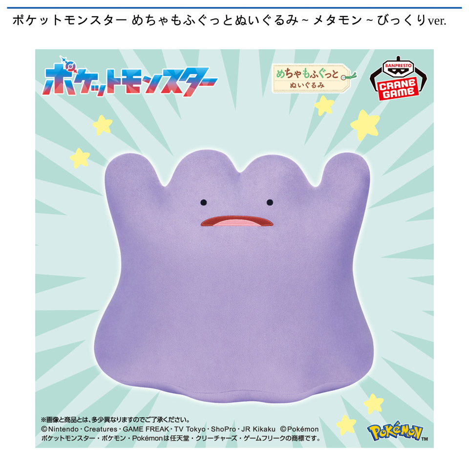 ポケットモンスター めちゃもふぐっとぬいぐるみ～メタモン～びっくりver.の画像1