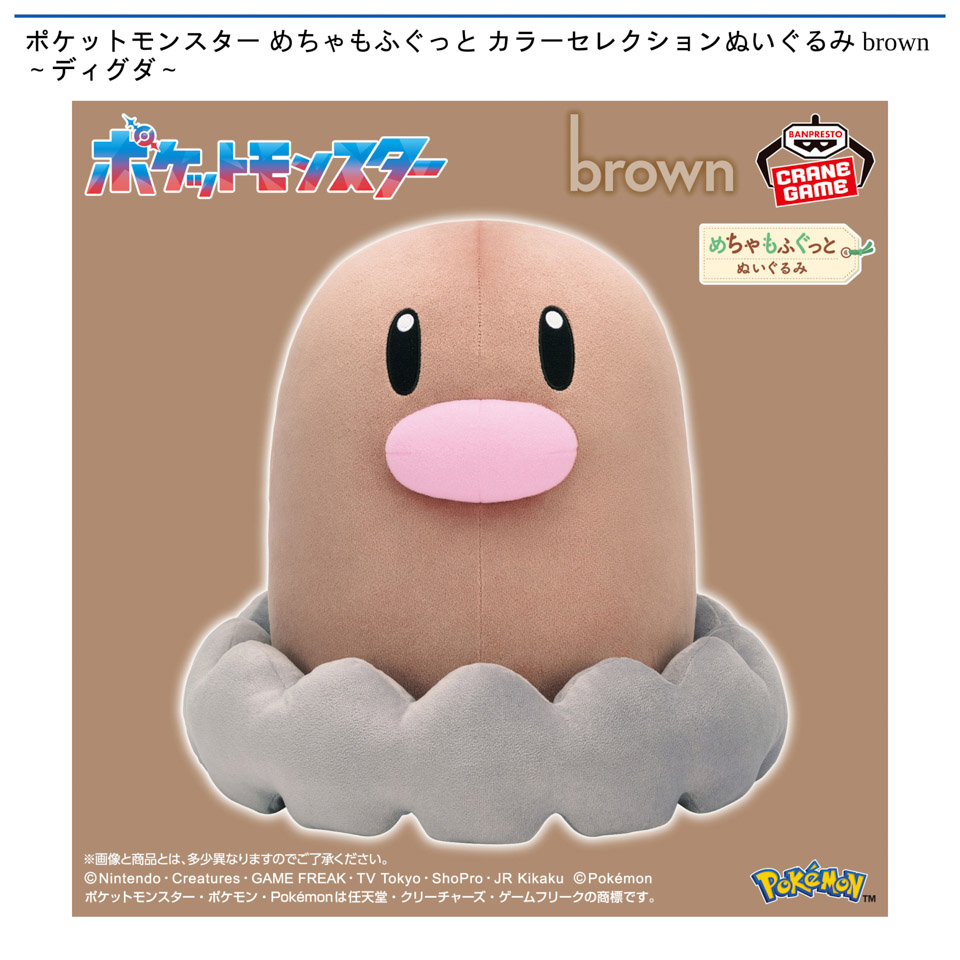 ポケットモンスター めちゃもふぐっと カラーセレクションぬいぐるみ brown～ディグダ～の画像1