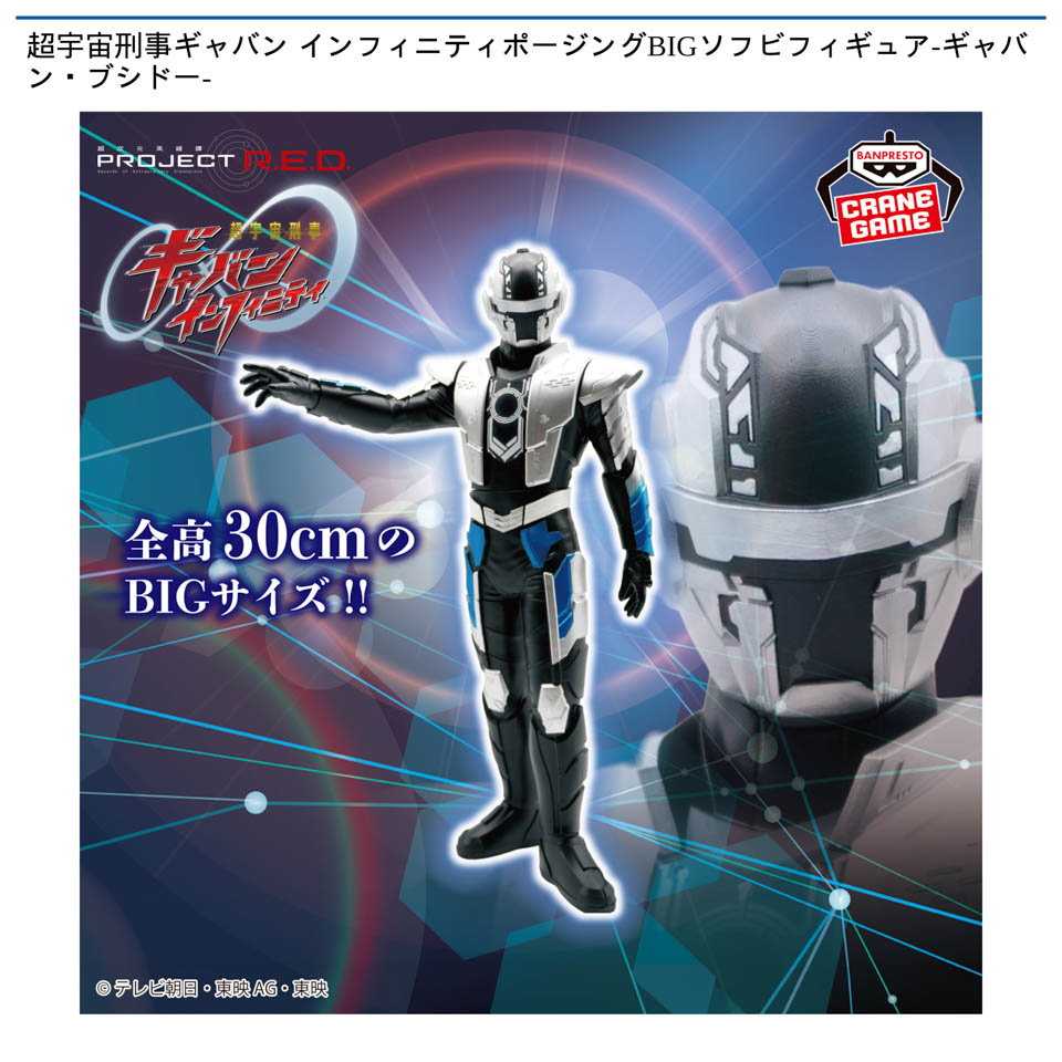 超宇宙刑事ギャバン インフィニティポージングBIGソフビフィギュア-ギャバン・ブシドー-の画像1
