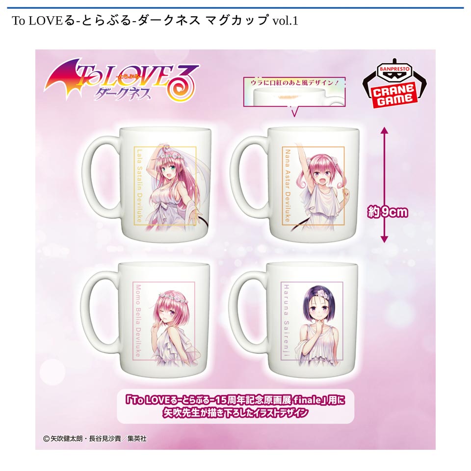To LOVEる-とらぶる-ダークネス マグカップ vol.1の画像1