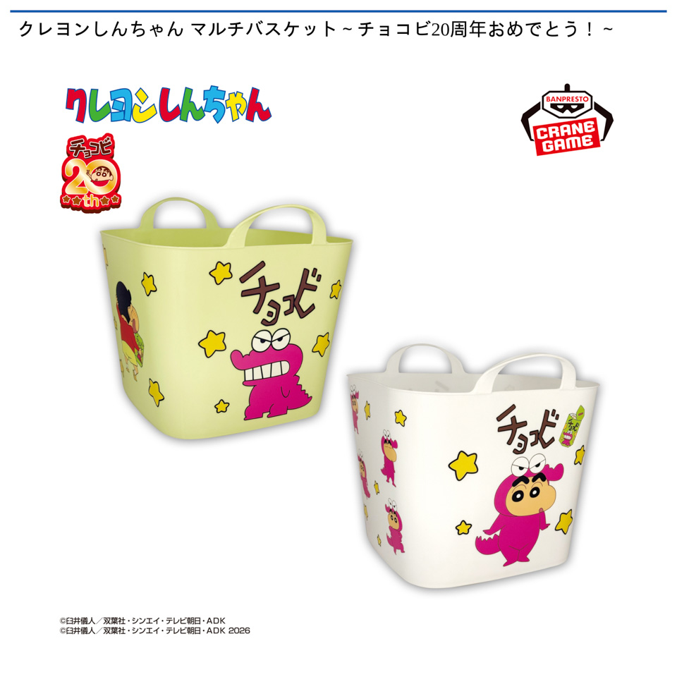 クレヨンしんちゃん マルチバスケット～チョコビ20周年おめでとう！～の画像1