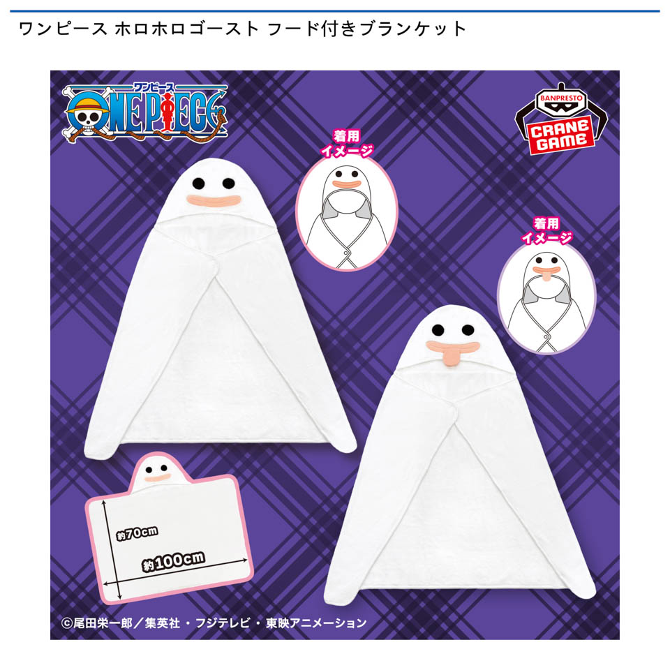 ワンピース ホロホロゴースト フード付きブランケットの画像1