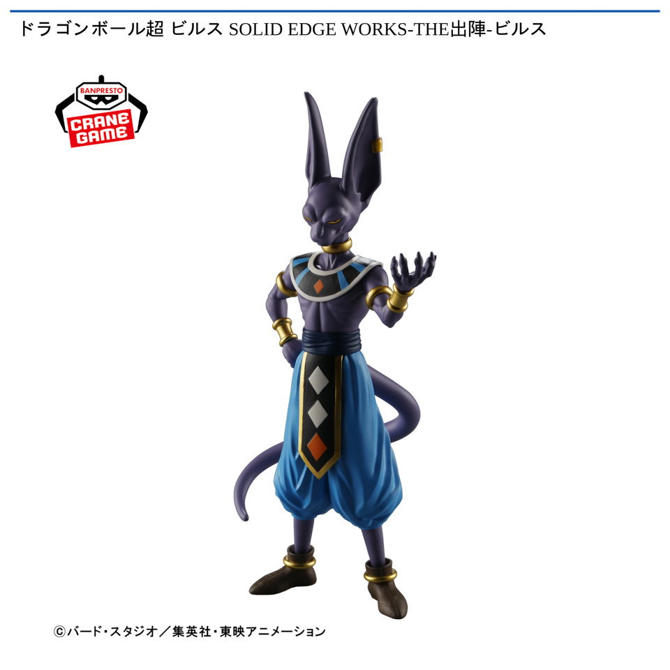 ドラゴンボール超 ビルス SOLID EDGE WORKS-THE出陣-ビルスの画像1