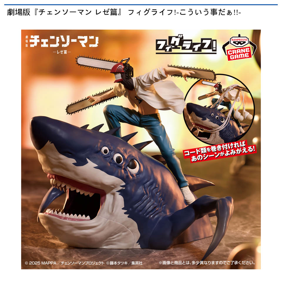 劇場版『チェンソーマン レゼ篇』 フィグライフ!-こういう事だぁ!!-の画像1