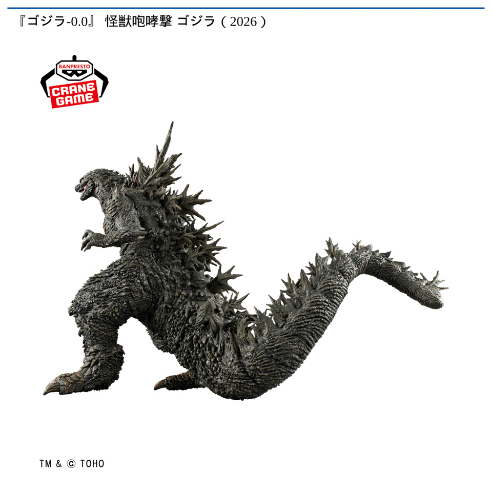 『ゴジラ-0.0』 怪獣咆哮撃 ゴジラ（2026）の画像1