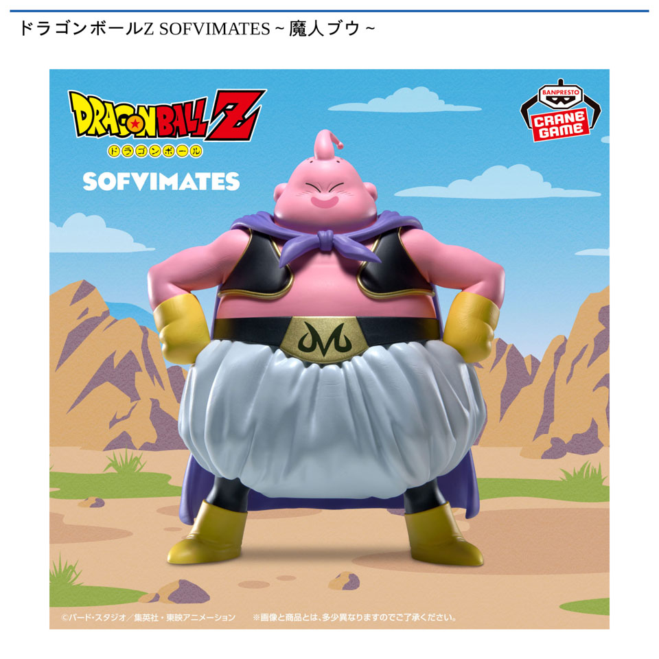 ドラゴンボールZ SOFVIMATES～魔人ブウ～の画像1
