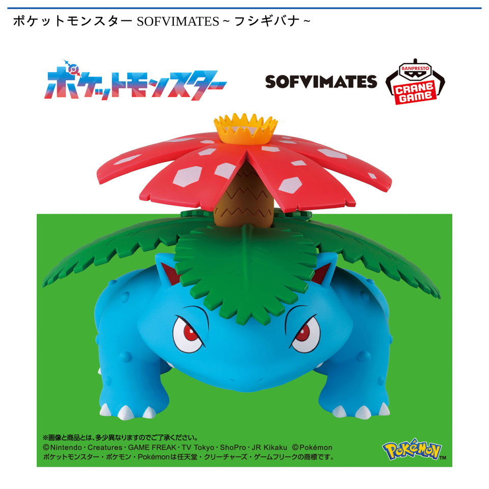 ポケットモンスター SOFVIMATES～フシギバナ～の画像1