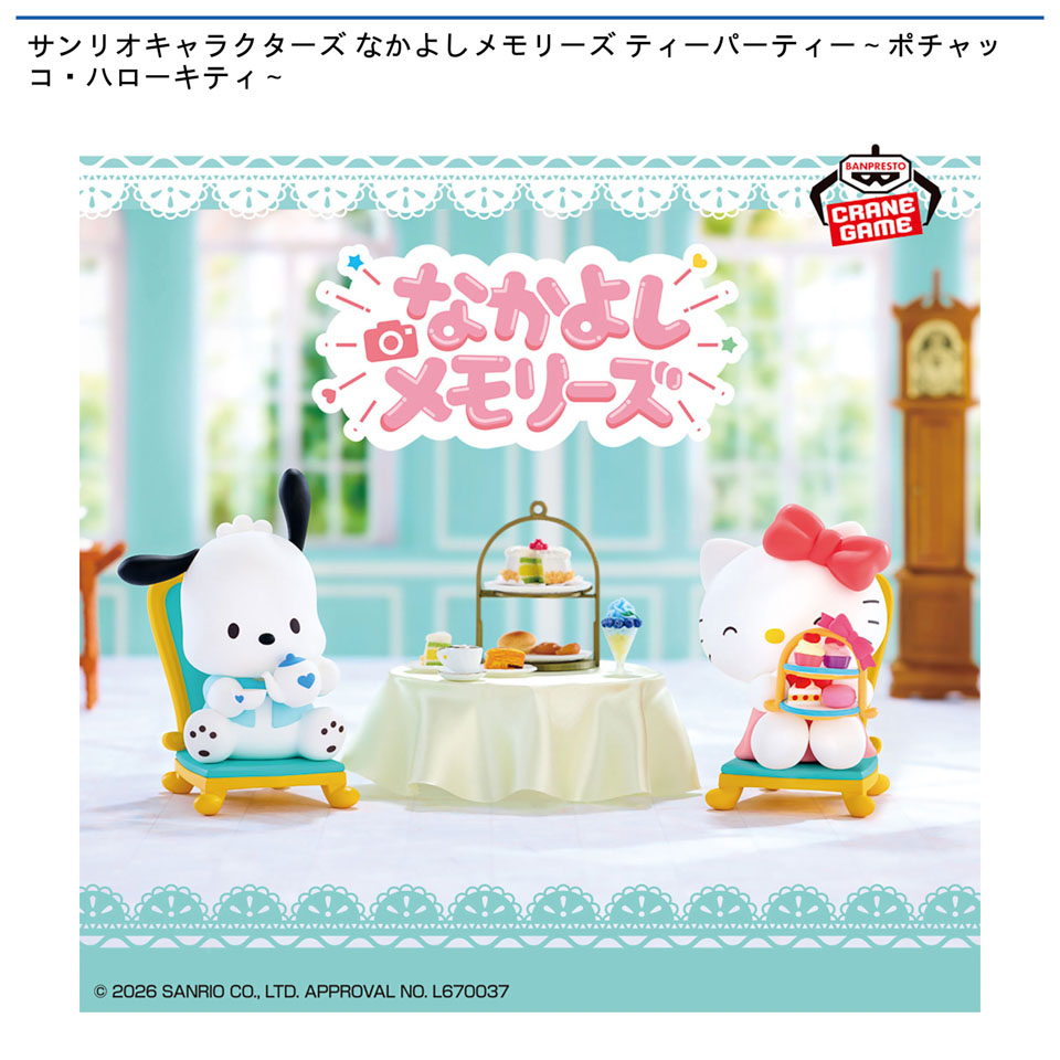 サンリオキャラクターズ なかよしメモリーズ ティーパーティー～ポチャッコ・ハローキティ～の画像1