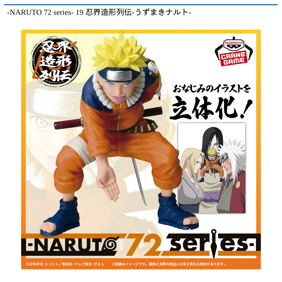 -NARUTO 72 series- 19 忍界造形列伝-うずまきナルト-の画像1
