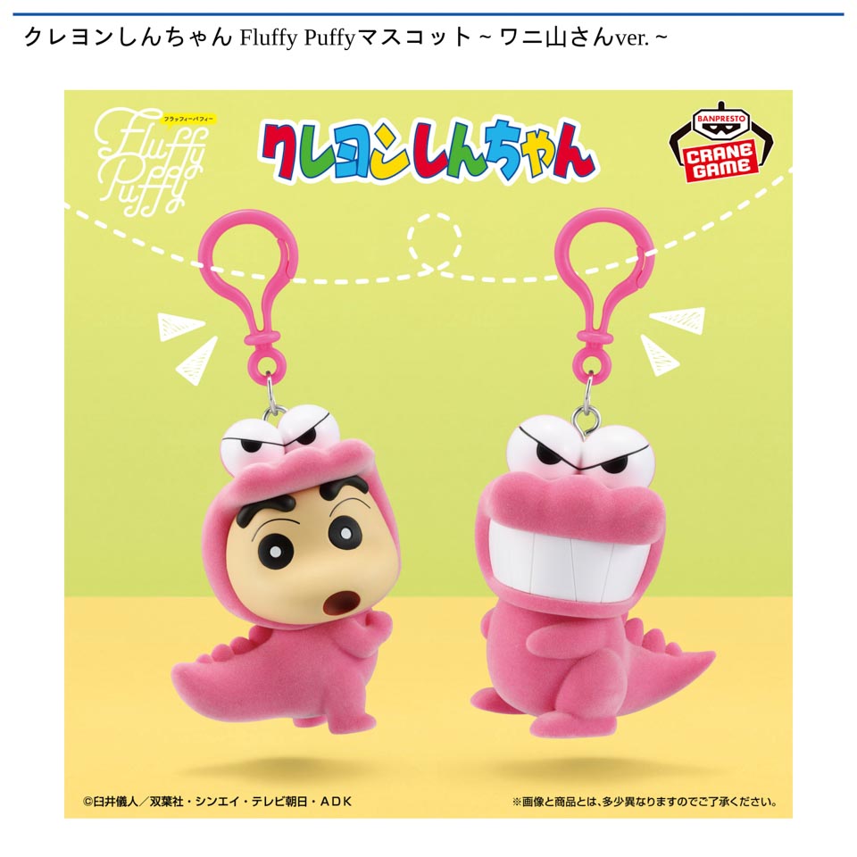 クレヨンしんちゃん Fluffy Puffyマスコット～ワニ山さんver.～の画像1