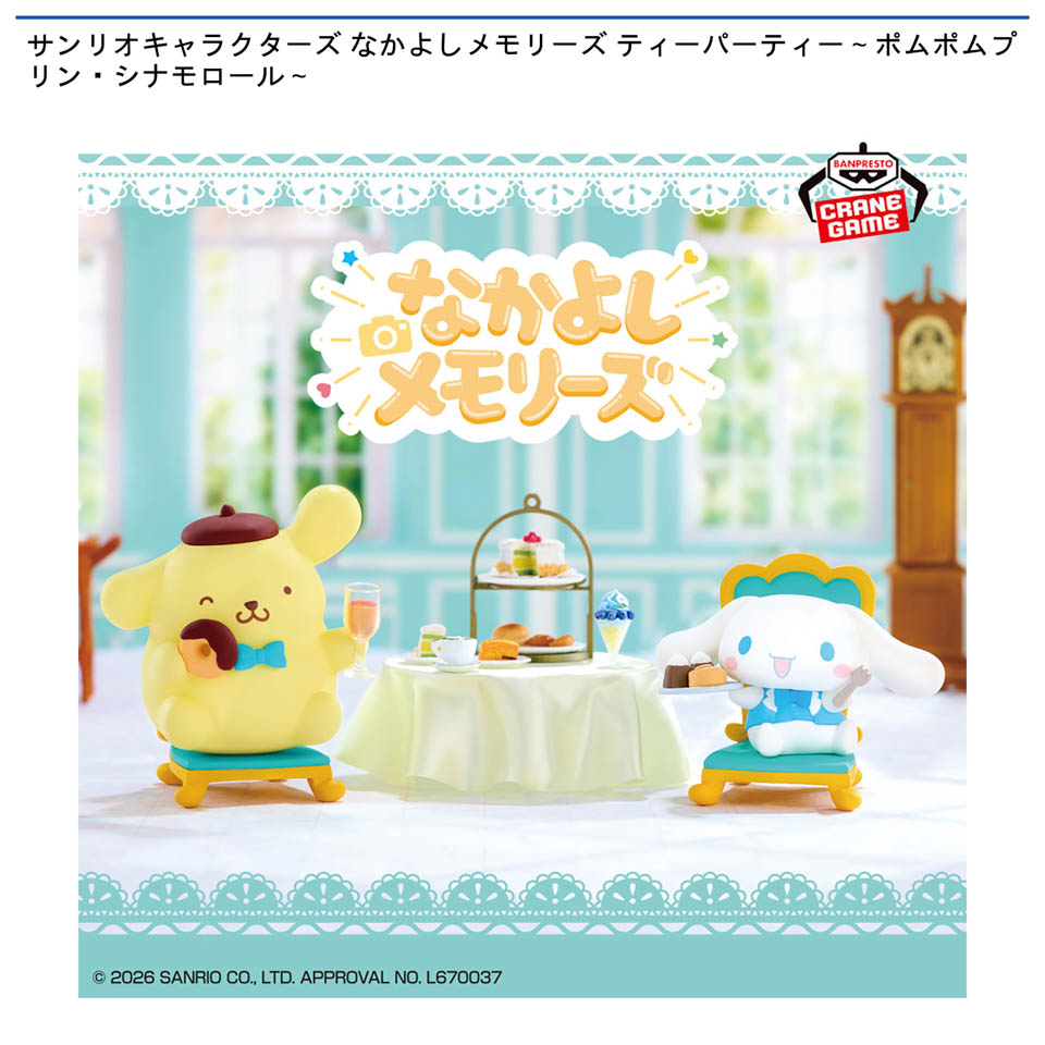 サンリオキャラクターズ なかよしメモリーズ ティーパーティー～ポムポムプリン・シナモロール～の画像1