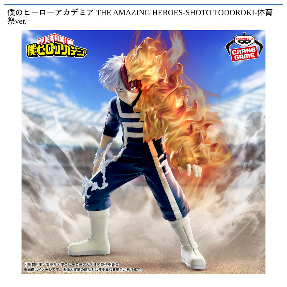 僕のヒーローアカデミア THE AMAZING HEROES-SHOTO TODOROKI-体育祭ver.の画像1