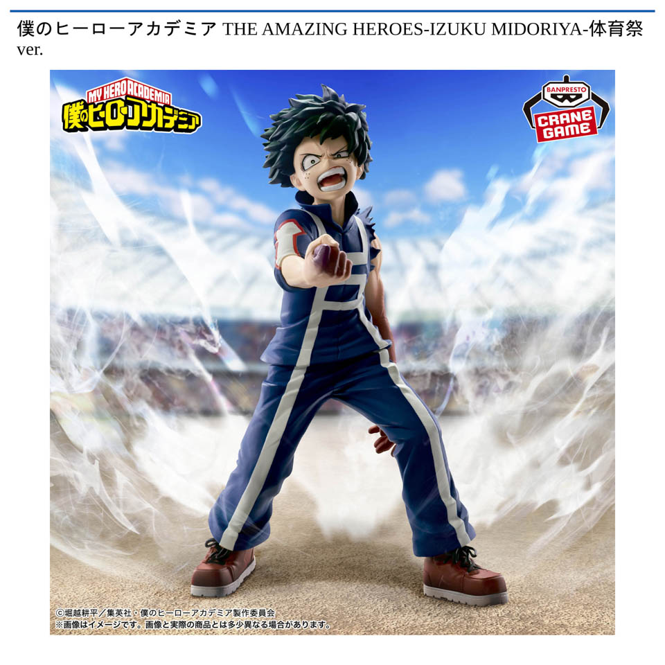 僕のヒーローアカデミア THE AMAZING HEROES-IZUKU MIDORIYA-体育祭ver.の画像1
