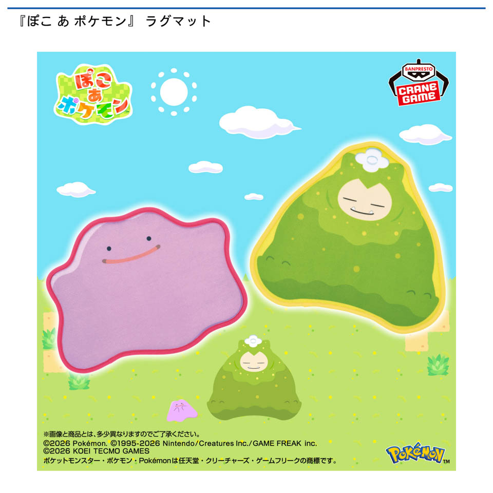 『ぽこ あ ポケモン』 ラグマットの画像1