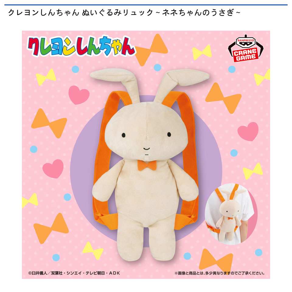 クレヨンしんちゃん ぬいぐるみリュック～ネネちゃんのうさぎ～の画像1