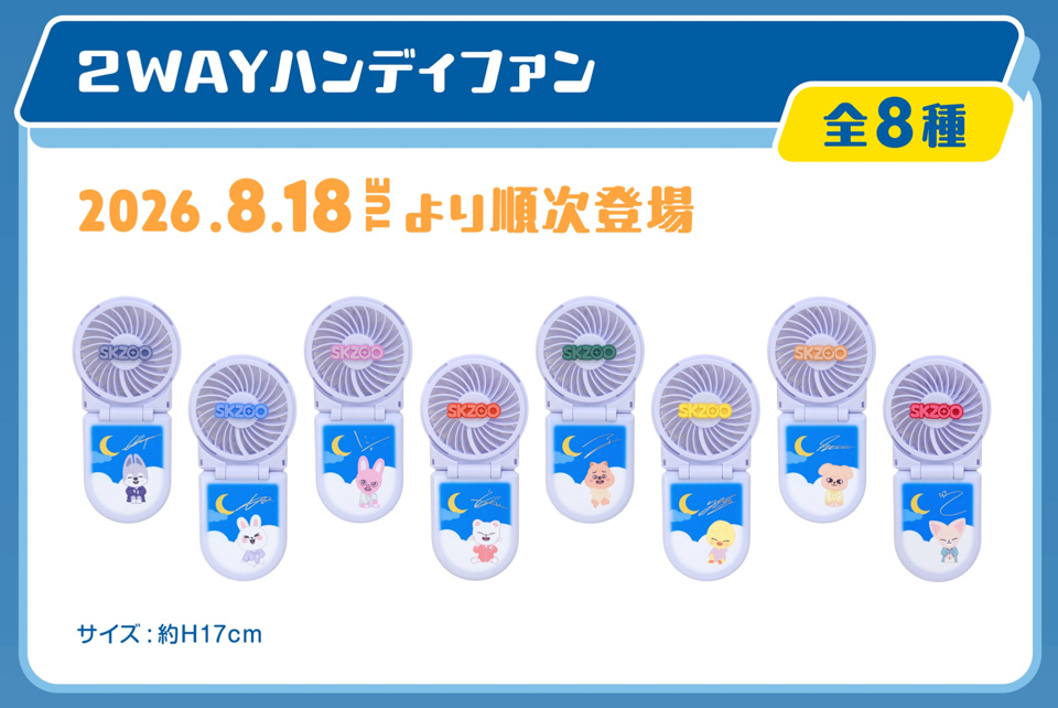 SKZOO 2WAYハンディファン～GiGO限定～の画像1