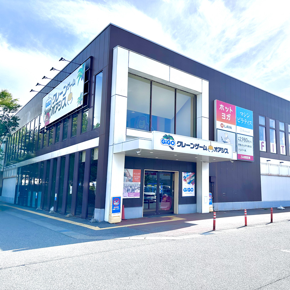 GiGOクレーンゲームオアシス イオンタウン金沢示野