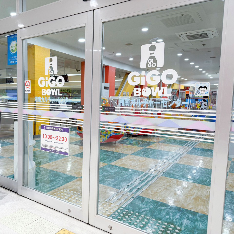 GiGO BOWL湘南とうきゅうの店舗画像