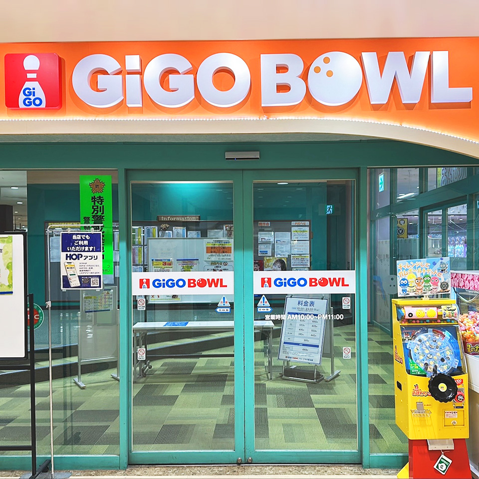 GiGO BOWLアル・プラザ宇治東