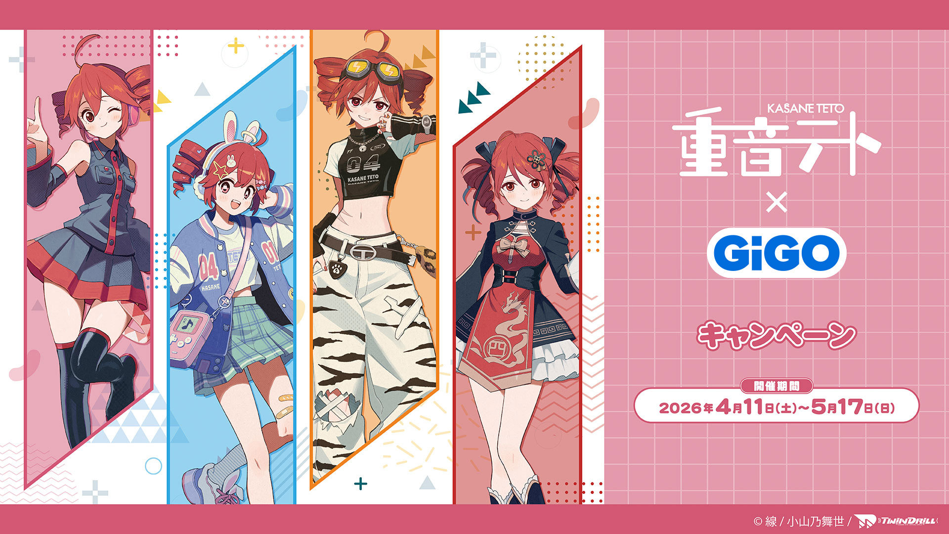 重音テト×GiGOキャンペーン