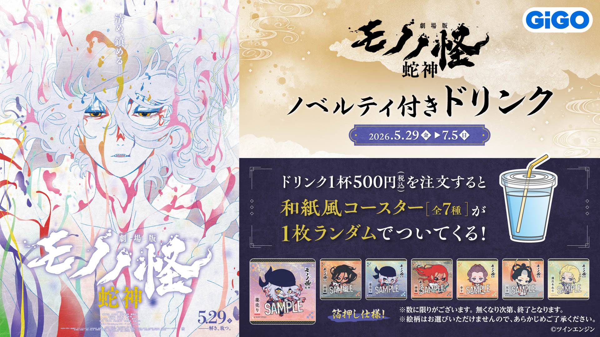 『劇場版モノノ怪』ノベルティ付きドリンク 