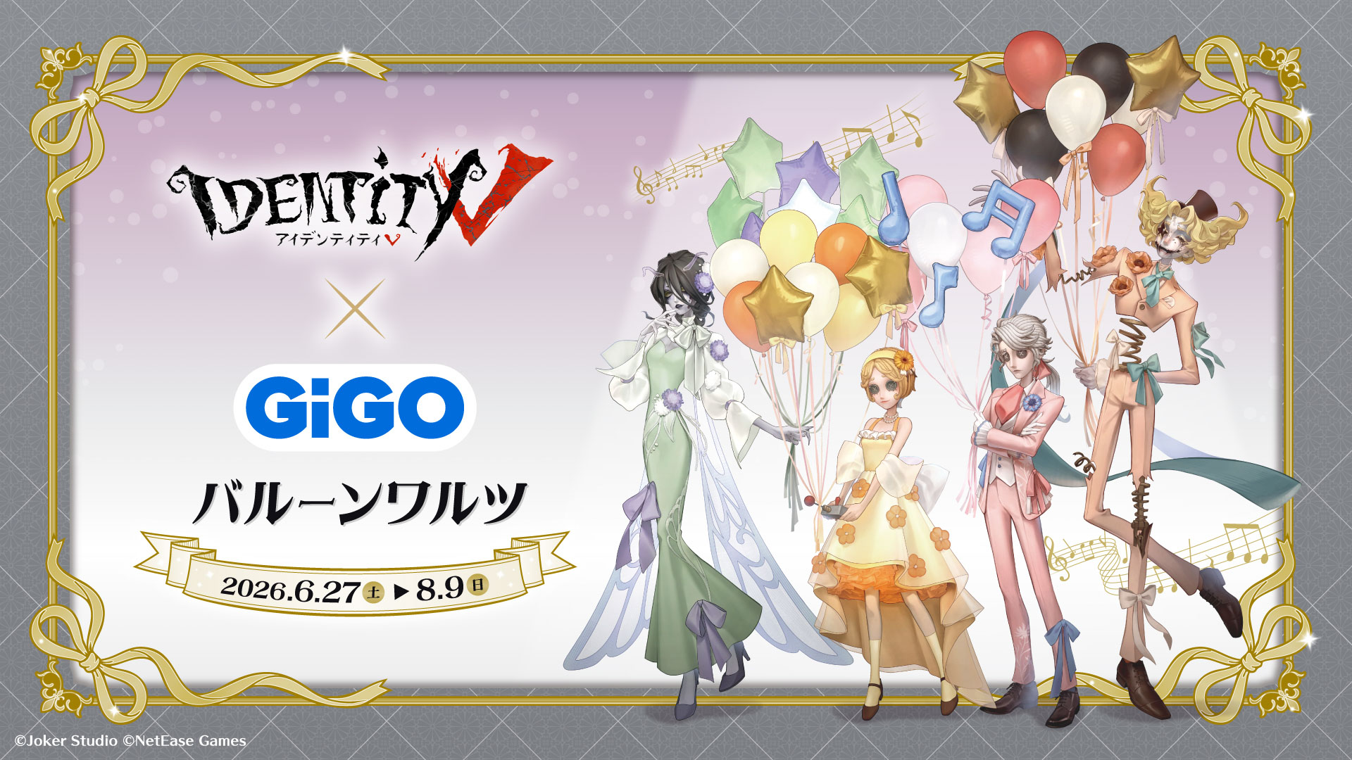『Identity V(第五人格)-バルーンワルツ-』GiGO×fanfancy+　限定景品や限定商品が登場！