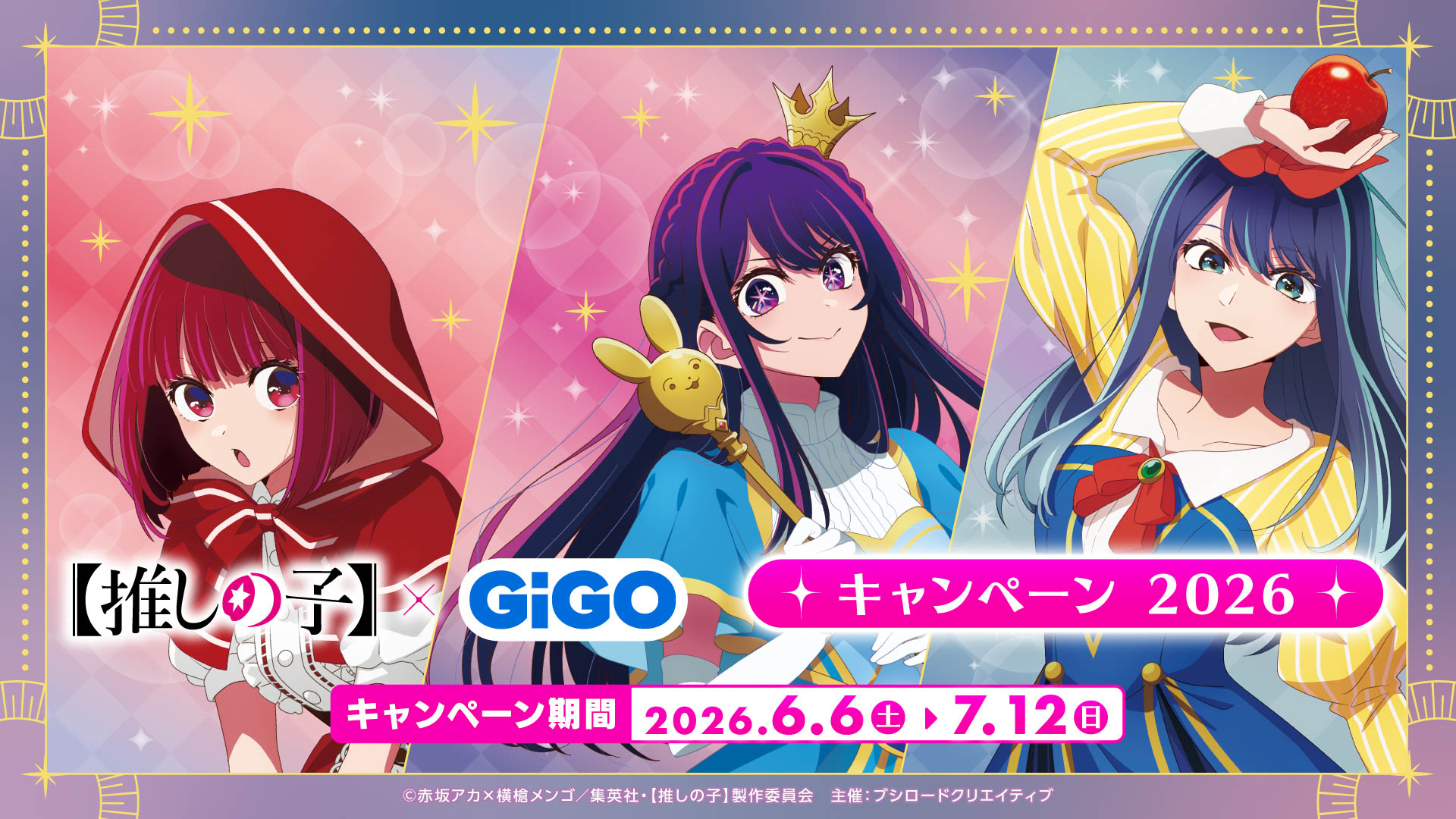 【推しの子】×GiGOキャンペーン