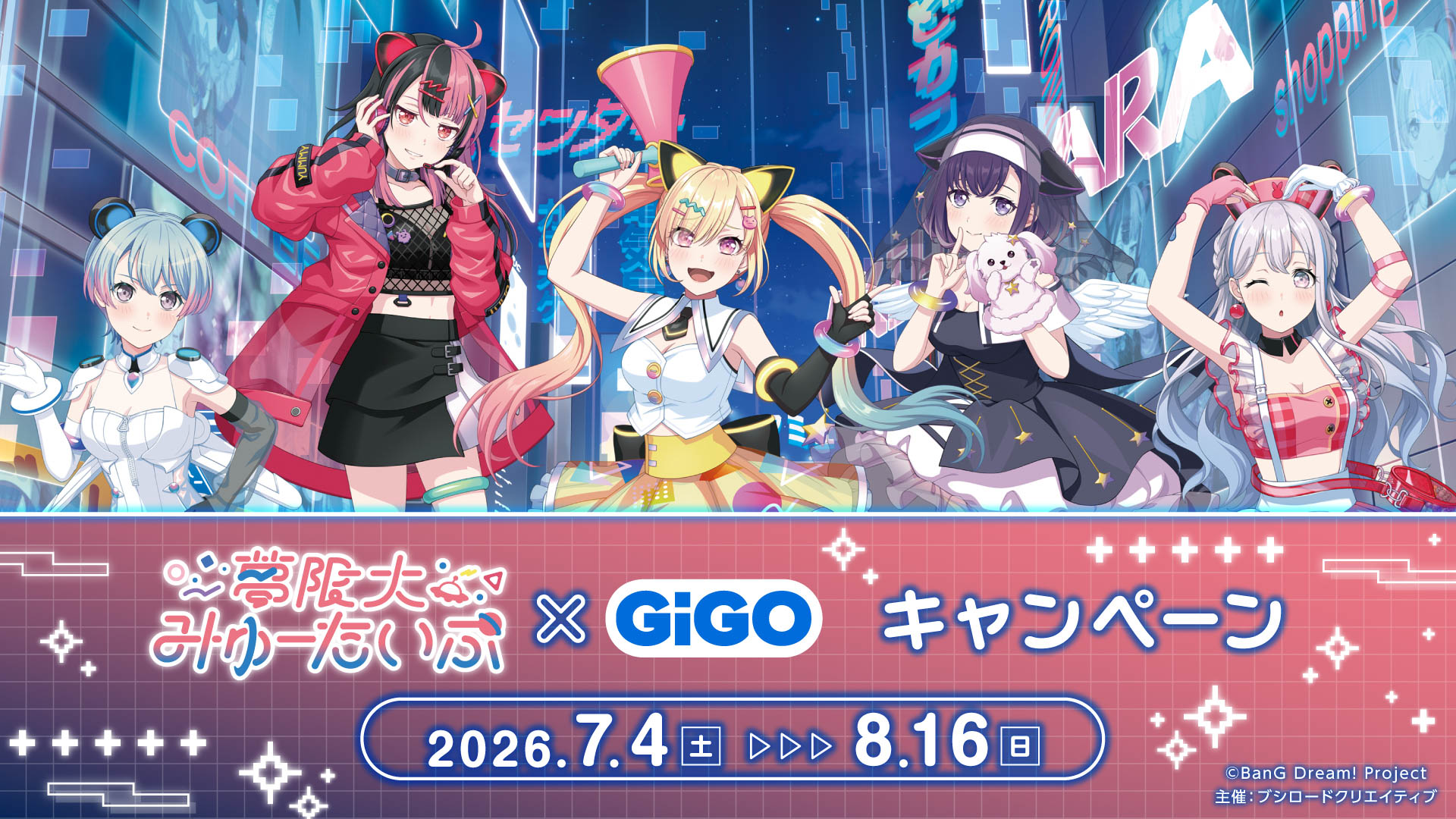 夢限大みゅーたいぷ×GiGO キャンペーン 限定景品や限定商品が登場！