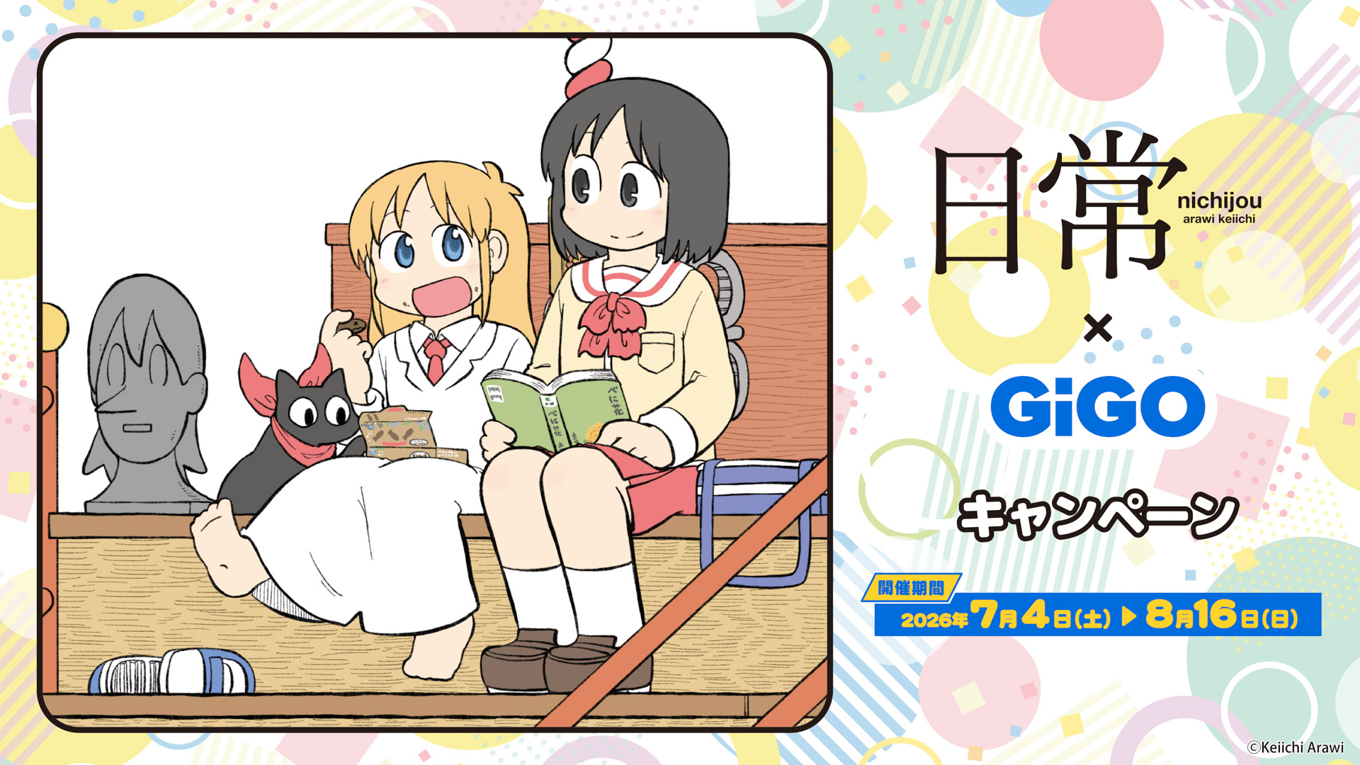 日常×GiGOキャンペーン GiGOグループのお店限定景品が再登場！