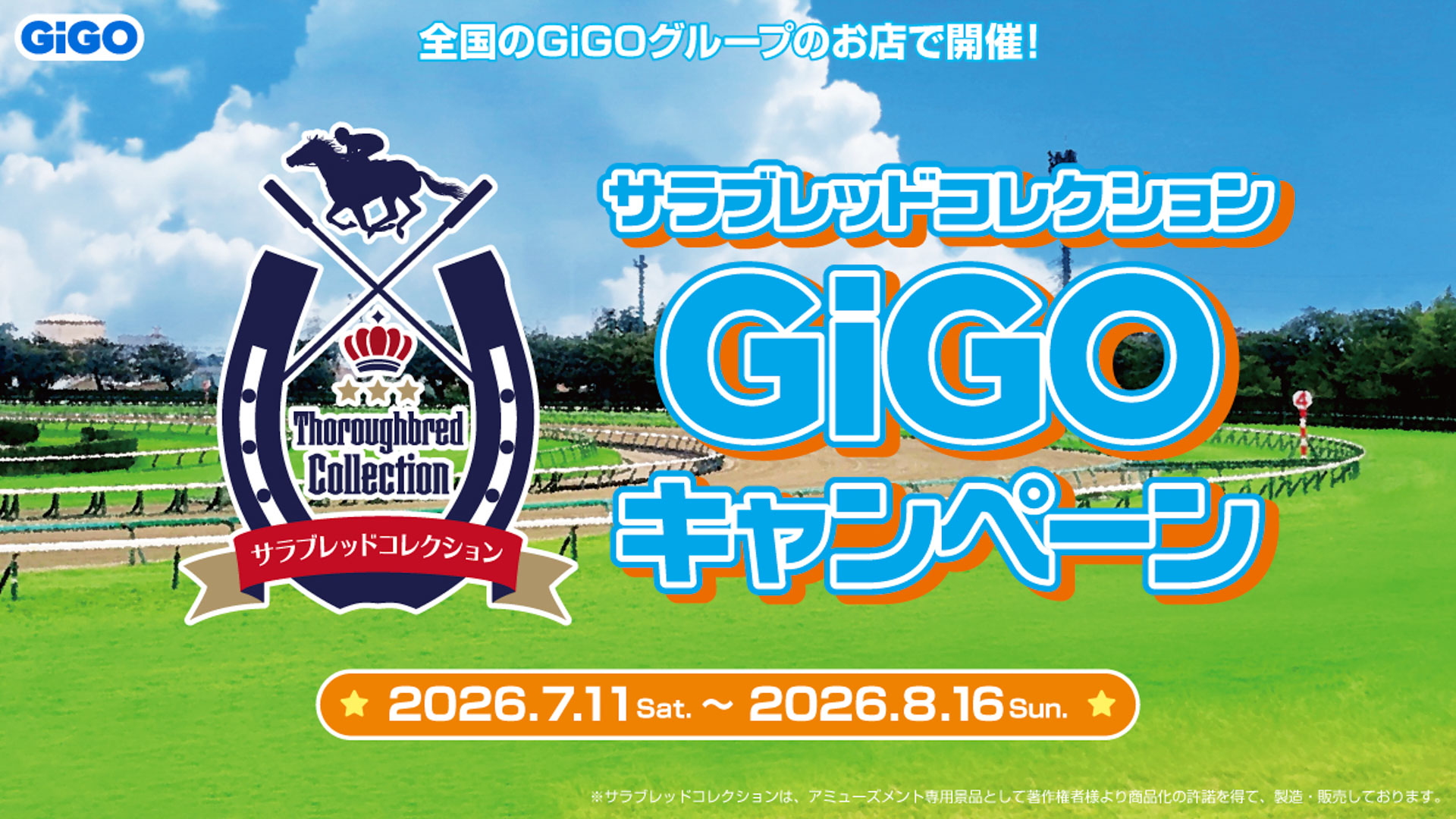 サラブレッドコレクション×GiGOキャンペーン 限定景品が再登場！