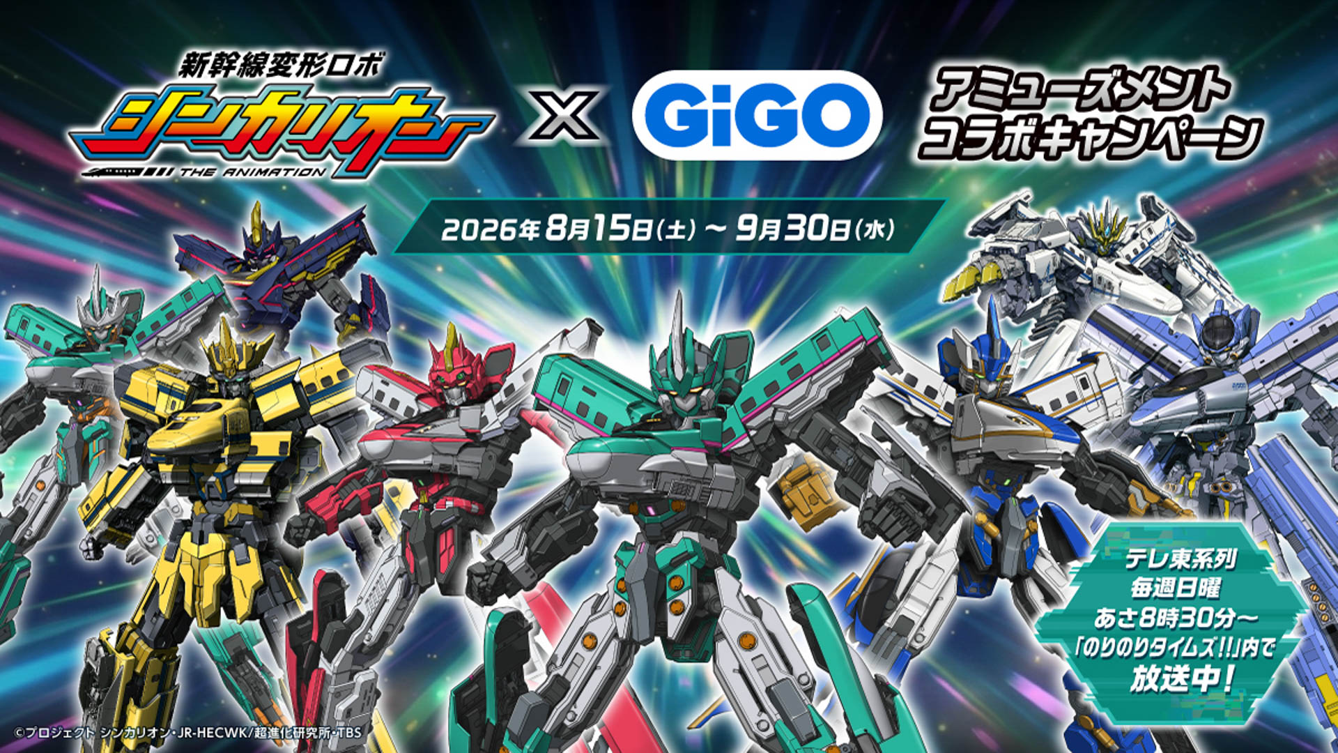 『新幹線変形ロボ シンカリオン』×GiGO アミューズメントコラボキャンペーン